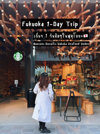 แจกแพลนเที่ยว Fukuoka ชิลๆใน 1 วัน!🇯🇵🤩