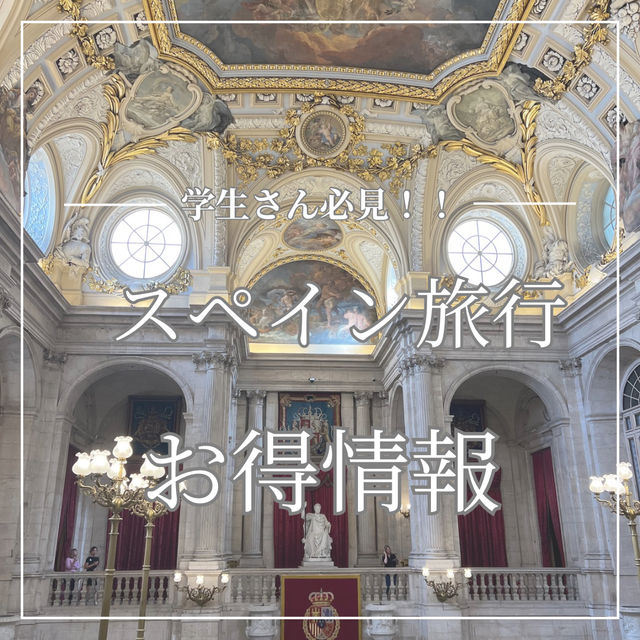 【スペイン】学生さん必見！！スペイン観光地お得情報✨