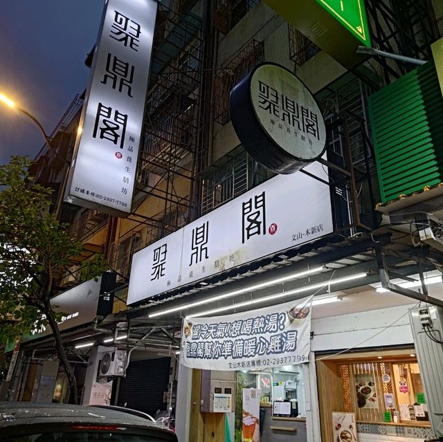 台北文山區美食-聚鼎閣養生膳坊-雞湯好好喝