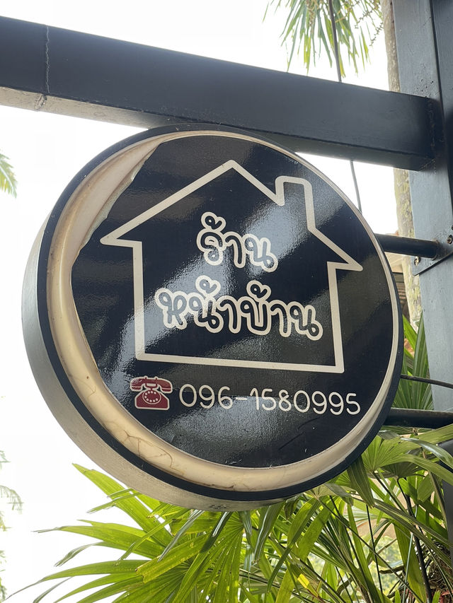  ร้านหน้าบ้าน  เนินทราย โทร 096-1580995  