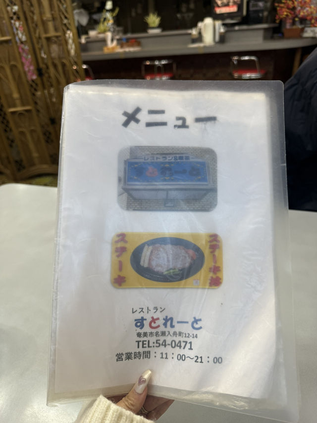 「レストラン すとれーと｜奄美大島で楽しむ絶品ステーキと鉄板料理」