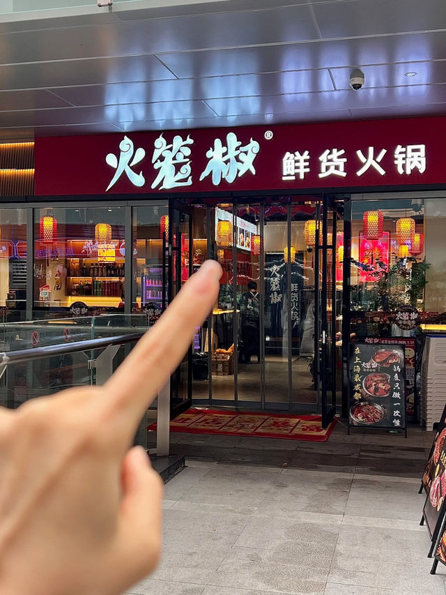 上海｜火籠椒