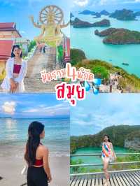 มัดรวม 4 พิกัด เที่ยวสมุย 💦