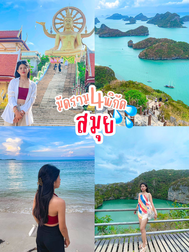 มัดรวม 4 พิกัด เที่ยวสมุย 💦