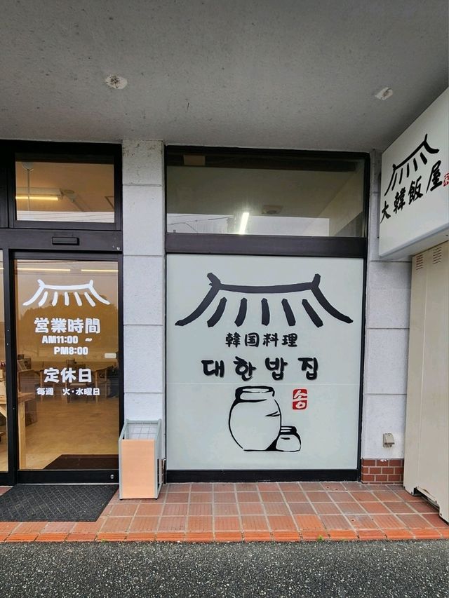 【山口グルメ】宇部・大韓飯屋