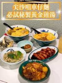 【尖沙咀車仔麵 必試秘製黃金雞湯】