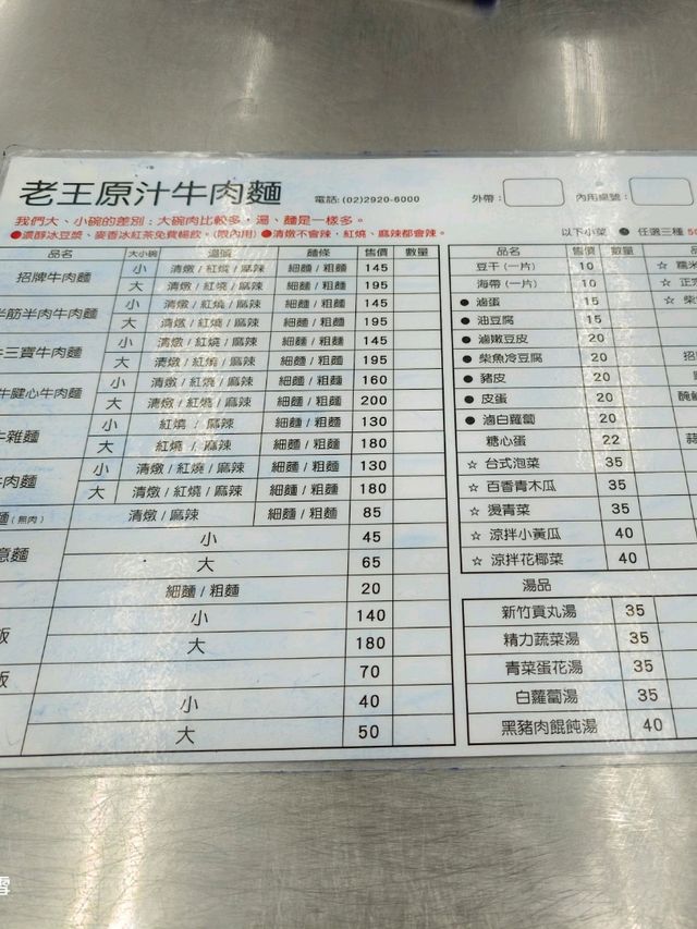 新莊美食，老王原汁牛肉麵