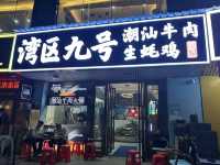 灣區九號鮮切牛肉生蠔火鍋：一場舌尖上的豪華盛宴，讓你在珠海體驗極致美味！