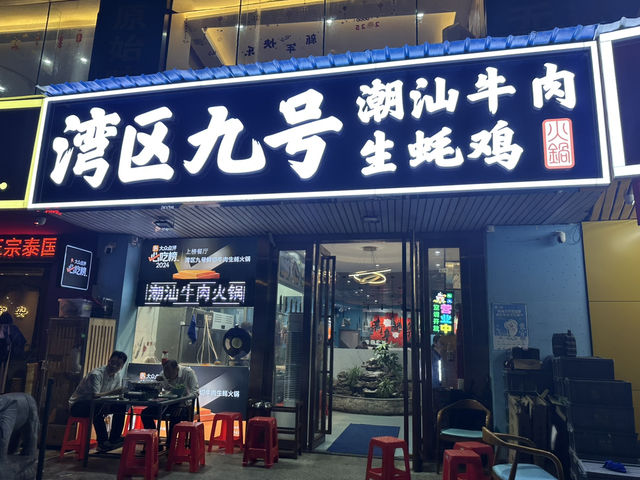 灣區九號鮮切牛肉生蠔火鍋：一場舌尖上的豪華盛宴，讓你在珠海體驗極致美味！