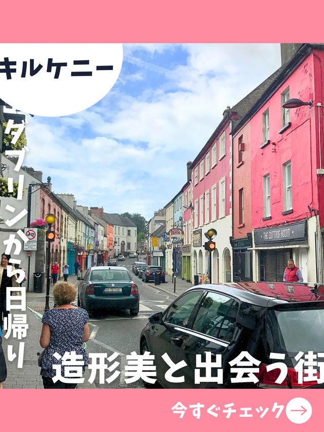 【アイルランド女子旅】1DAYショートトリップ！ダブリンから日帰りで行ける街キルケニー！