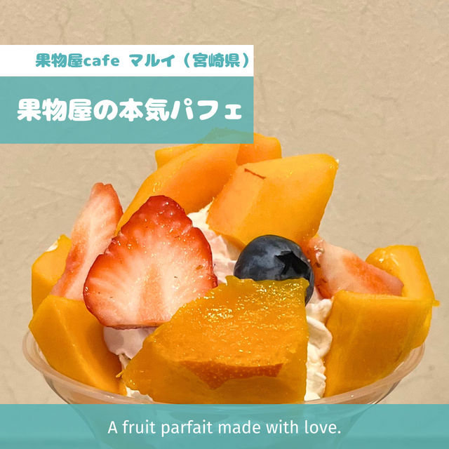 【宮崎】フルーツパフェ 果物屋cafe マルイ