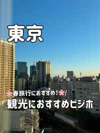 東京観光におすすめホテル