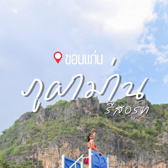 ที่พักภูผาม่านมีสระส่วนกลางด้วยน้าา🏊🏻‍♀️✨