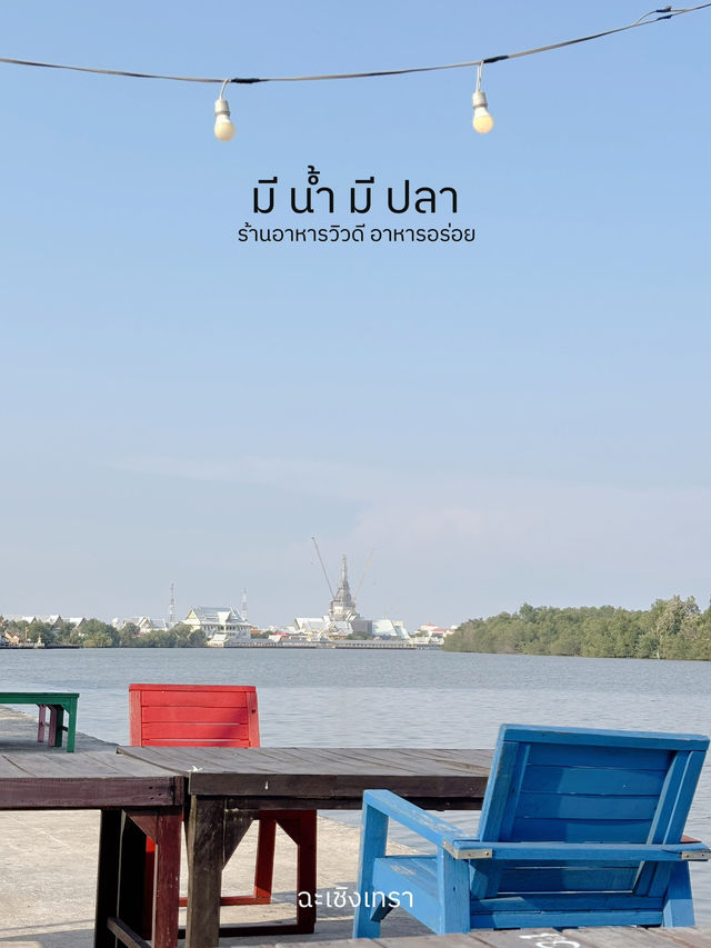 มีน้ำมีปลา ร้านอาหารริมน้ำบางปะกง ที่แปดริ้ว