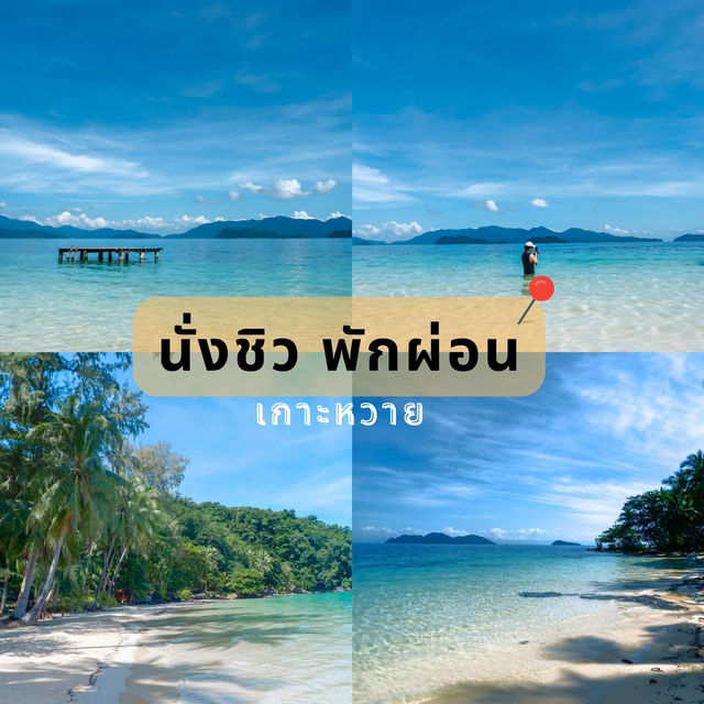 จุดเช็คอินที่ไม่ควรพลาด ในเกาะช้าง🌿🌅☀️