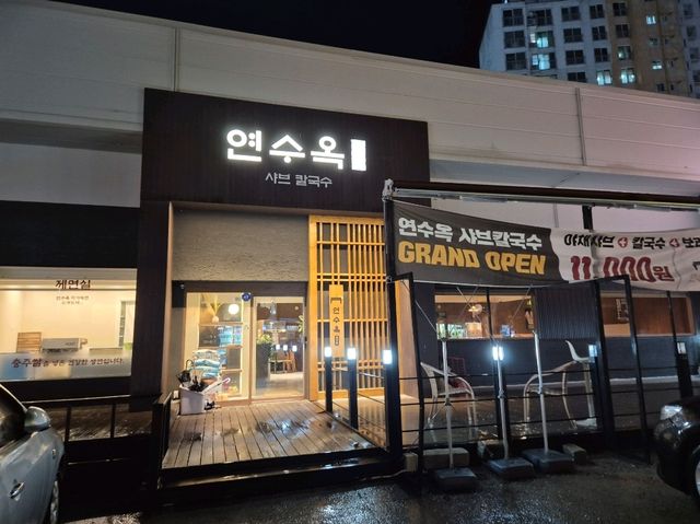 샤브칼국수와 수육을 함께 맛볼 수 있는 충주 연수옥