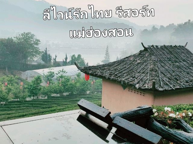 ลีไวน์รักไทย รีสอร์ท จ.แม่ฮ่องสอน 🛖🏞