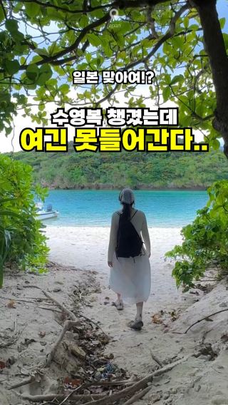 일본맞아?? 근데 수영복까지 챙겼는데 못 들어간다고??🙊