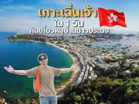 หมู่บ้านชาวประมงในฮ่องกงที่เต็มไปด้วยเสน่ห์ 