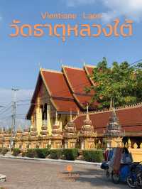 วัดธาตุหลวงใต้ วัดสวยใกล้ๆ พระธาตุหลวงเวียงจันทน์