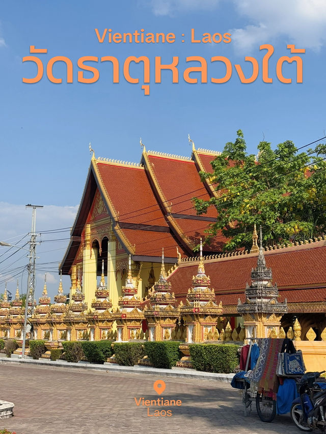 วัดธาตุหลวงใต้ วัดสวยใกล้ๆ พระธาตุหลวงเวียงจันทน์