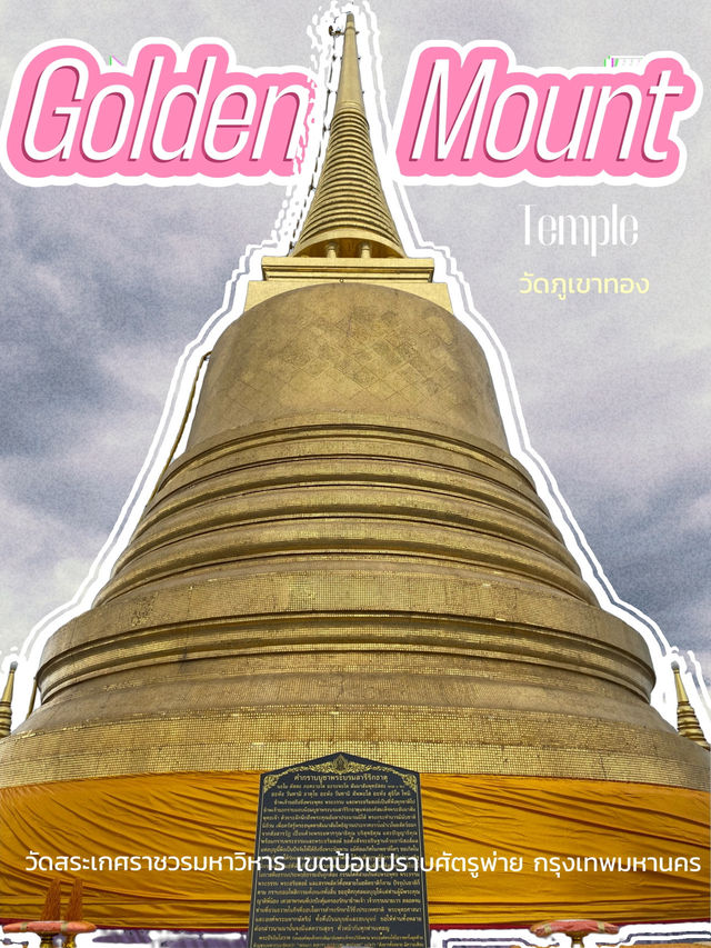 วัดสระเกศหรือวัดภูเขาทอง กับการขึ้นบันได 344ขั้น