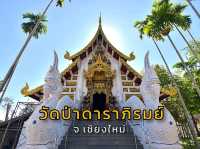 วัดป่าดาราภิรมย์ อ.แม่ริม จ.เชียงใหม่