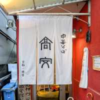 京都 | 一乘寺的百名店---中華拉麵 高安
