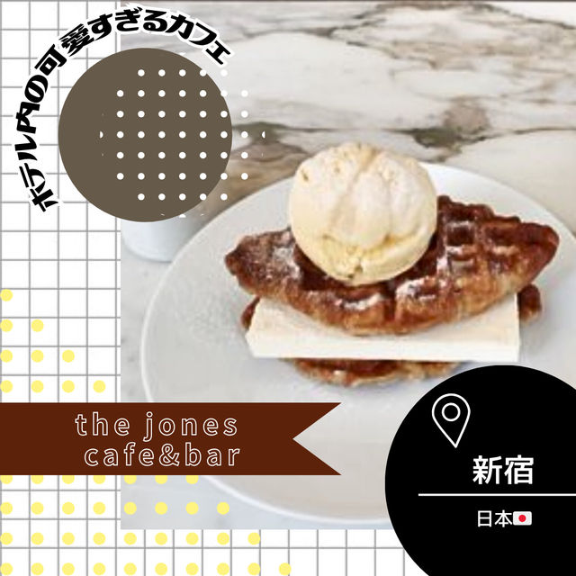 【東京/新宿🇯🇵】ホテルの中のカフェ🦈the jones cafe&bar