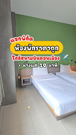 แจกพิกัดห้องพักใกล้ฟิวเจอร์พาร์ครังสิต ⚡️