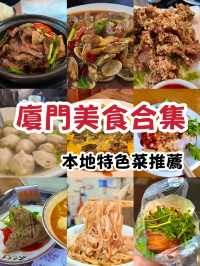 🍴 廈門在地人都激推的7間美食：街邊小吃、老字號通通有 🌟
