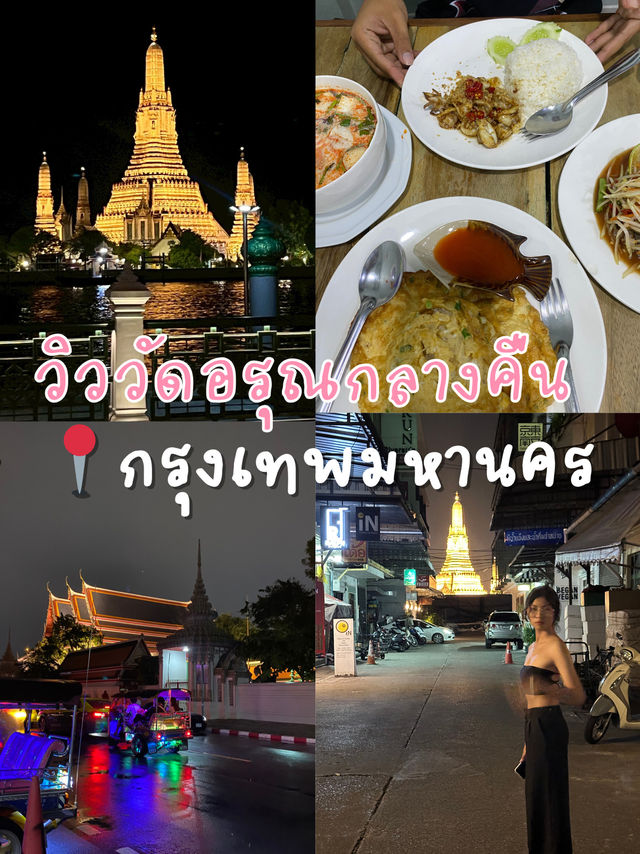 วิววัดอรุณกลางคืนกลางวัน