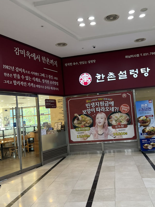 하남 iteco, 한촌 설렁탕