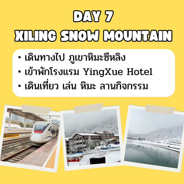 แพลนเที่ยวจีน จาก คุนหมิง ถึง ฮาร์บิน