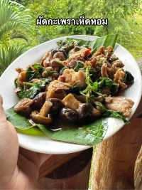 ภูดอยฟาร์ม ครัวเห็ดหอม