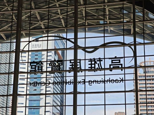 南台灣的會展新地標#高雄展覽館-高雄市前鎮區