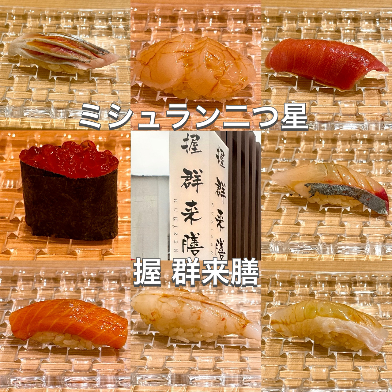 握 群 来 膳