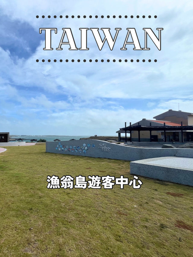 【台湾 澎湖】🌉漁翁島遊客中心