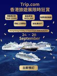 香港秋季旅展 x Trip.com 會員福利嚟啦✨多家郵輪優惠激抵，限時4日，把握機會！