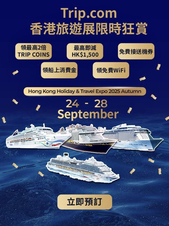 香港秋季旅展 x Trip.com 會員福利嚟啦✨多家郵輪優惠激抵，限時4日，把握機會！