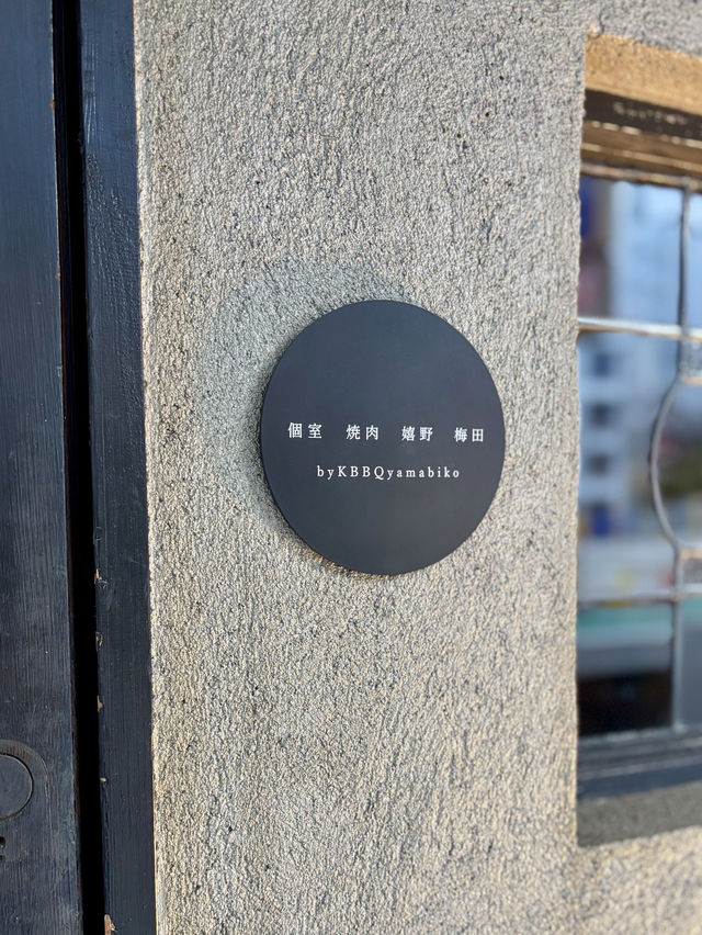 【大阪・東梅田】ご褒美ディナーに隠れ家焼肉店「個室 焼肉 嬉野 梅田 byKBBQyamabiko」