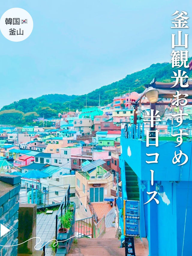 【韓国🇰🇷釜山】おすすめ半日観光コース❣️チャガルチ駅スタート🚉 【韓国🇰🇷釜山】おすすめ半日観光コース❣️チャガルチ駅スタート🚉