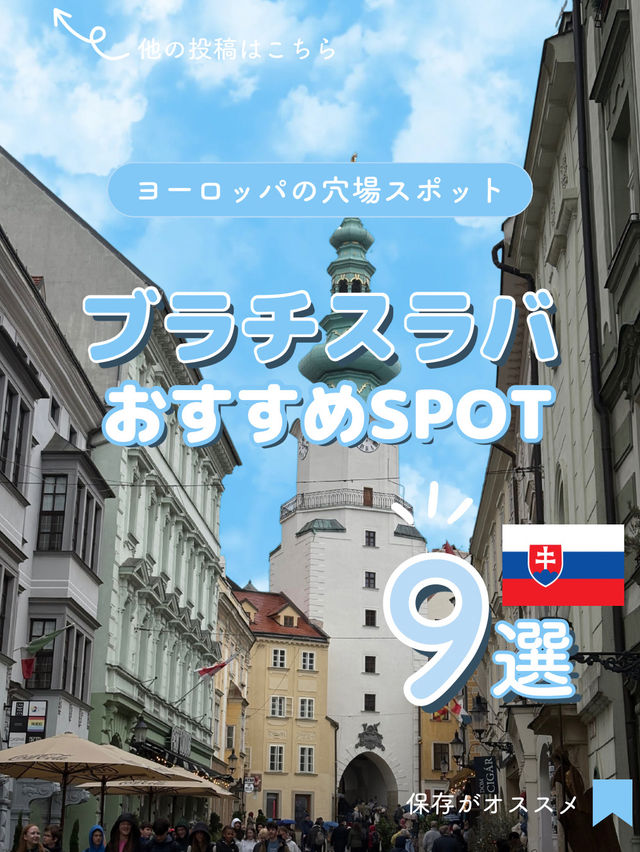 【ブラチスラバ】おすすめSPOT9選！