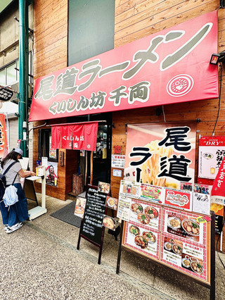 尾道商店街的千兩拉麵