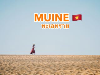 ไปเที่ยว Mui Ne กันไหม 🌊🏜️