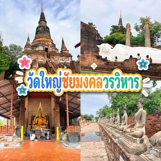 🏛️ ทริปอยุธยา 1 วัน