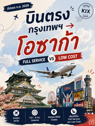 ✈️ บินตรง กรุงเทพฯ 🇹🇭 → โอซาก้า 🇯🇵 อัปเดตกรกฎาคม 2026