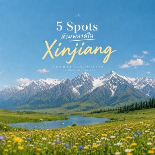 北新疆のおすすめ絶景スポット5選。