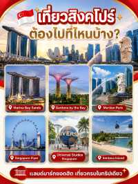 🇸🇬 เที่ยวสิงคโปร์กี่วันดี? แจกแพลนเที่ยว พร้อมงบ สถานที่ห้ามพลาด กิน ช้อป เดินทาง ครบจบใน 3 หน้า