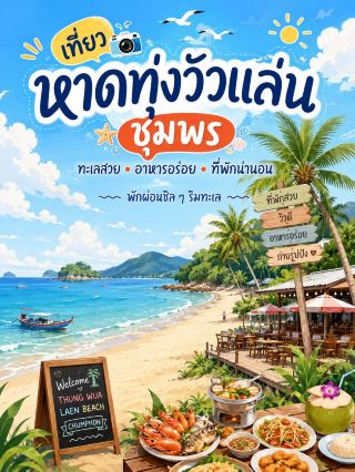 🏖️ เที่ยวหาดทุ่งวัวแล่น ชุมพร | 2 วัน 1 คืน